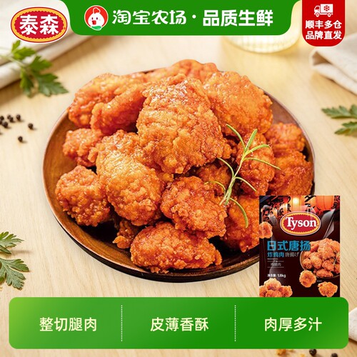 Tyson/泰森日式唐扬炸鸡肉1.8kg空气炸锅半成品无骨鸡块小食鸡腿
