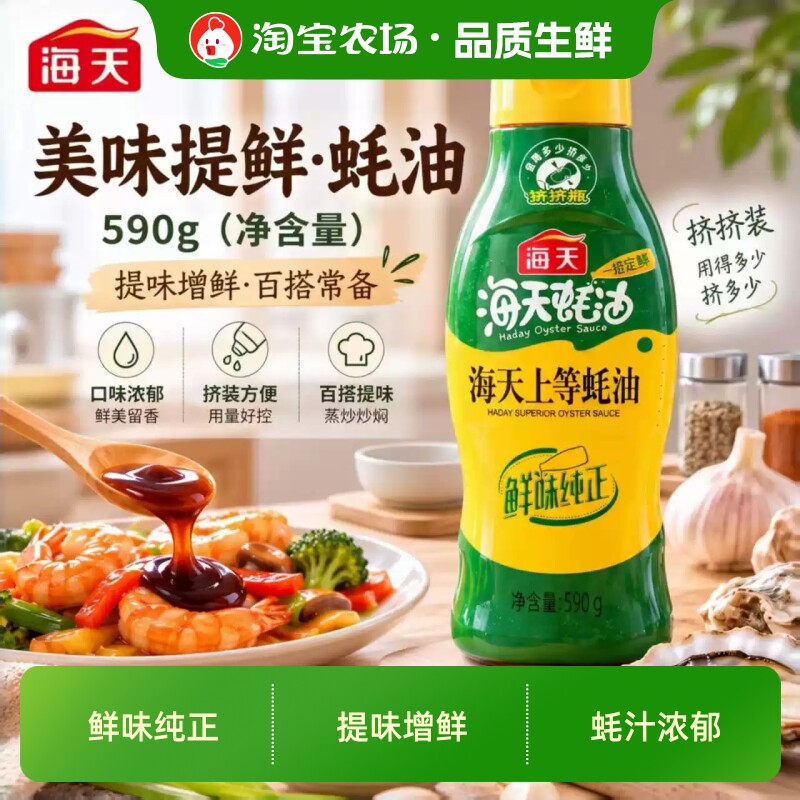 海天上等蚝油590g家用挤挤装增香调味火锅调料蚝汁保存提鲜食用
