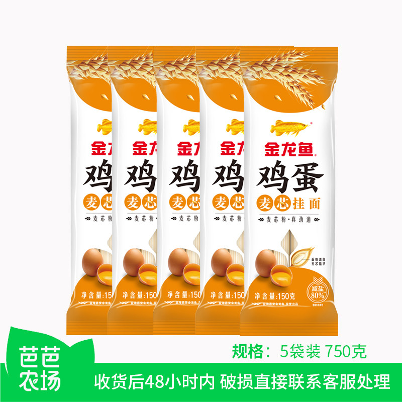 【芭芭农场兑换专享】金龙鱼鸡蛋挂面150g*5袋麦芯挂面