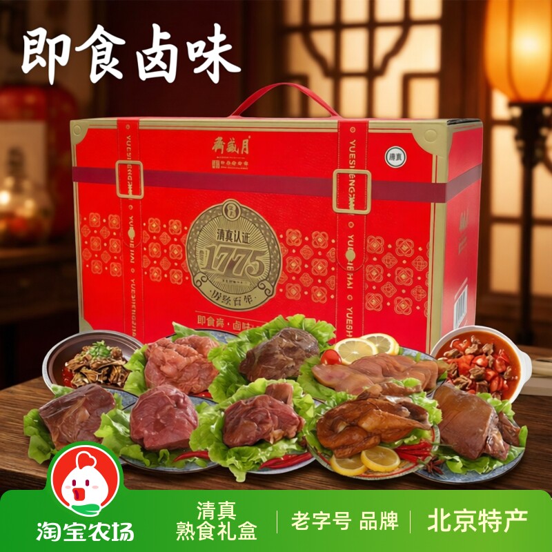 月盛斋酱牛羊肉熟食礼盒清真即食卤牛肉送礼北京特产食品香辣美食