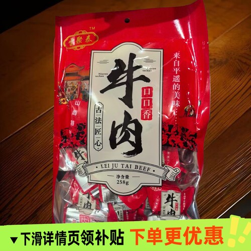 山西平遥口口香牛肉258g即食手撕牛肉山西特产独立小包装