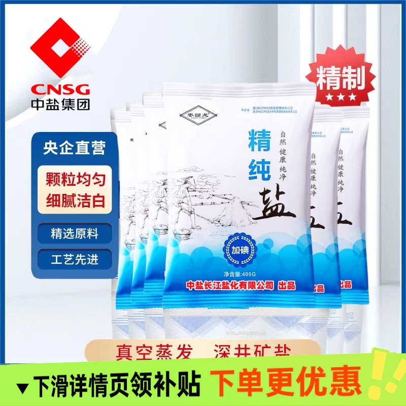 中盐集团加碘精制食用盐巴精纯盐家用家庭健康厨房专用细盐一整箱