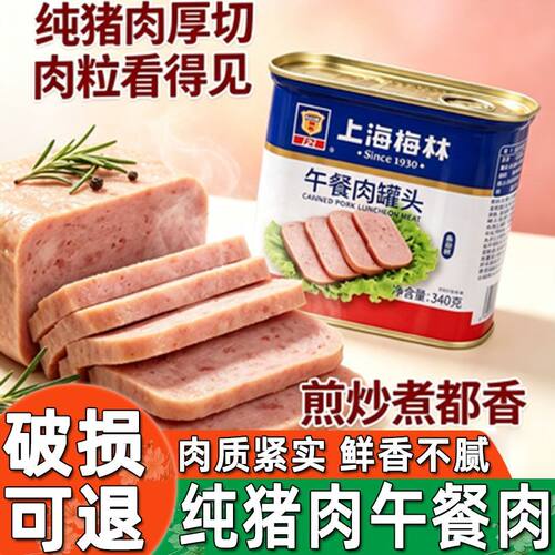 上海梅林纯猪肉大肉粒即食三明治午餐肉罐头经典玉米鸡肉保质期