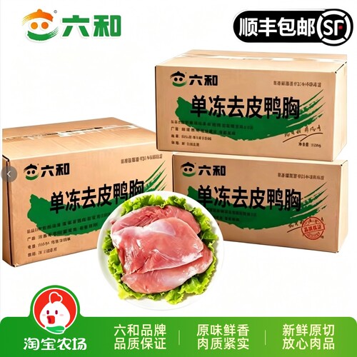 六和新鲜鸭胸肉整箱20斤去皮鸭胸肉冷冻鸭胸肉鸭脯肉去皮鸭胸健身