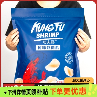 【工厂直发】功夫虾片大包260g大袋虾片原味薯片零食礼物大号装