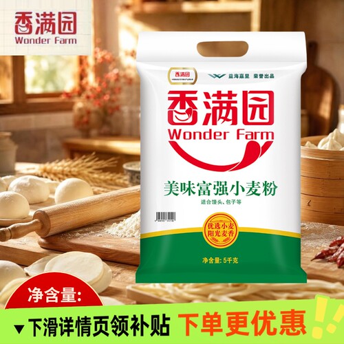 香满园面粉美味富强小麦粉5kg家用包饺子馒头面条通用中筋包子