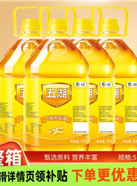 中粮五湖一级大豆油5LX4整箱发货食用油厨房餐饮家庭家用植物油