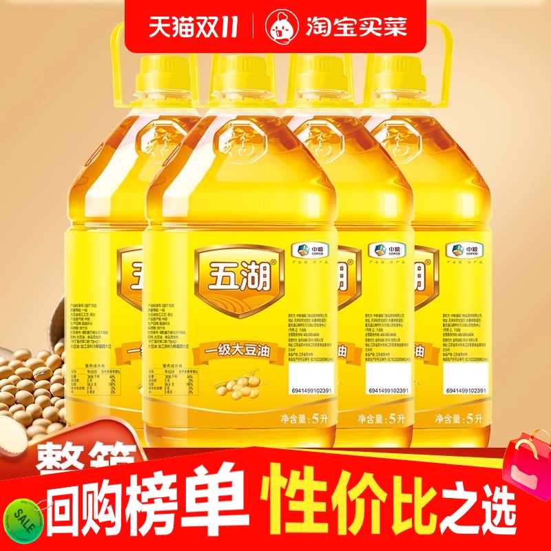 中粮五湖一级大豆油5LX4整箱发货食用油厨房餐饮家庭家用植物油