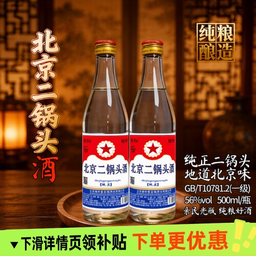 北京二锅头56度白瓶500ml清香型高度白酒纯粮食口粮酒传统酿造