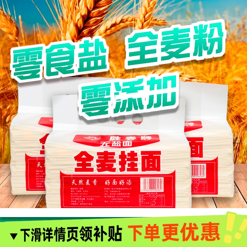 胜春全麦无盐挂面5斤大包家庭实惠装健康高纤维面条营养丰富