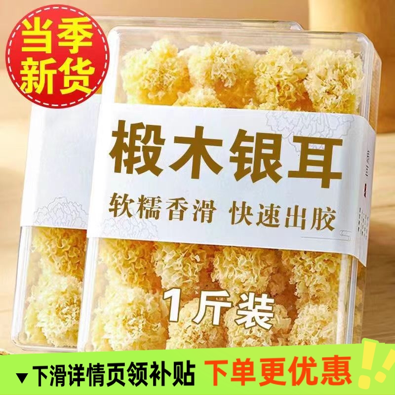 椴木小银耳古田特产干货白木耳雪耳糯耳羹新鲜无硫熏出胶银耳羹
