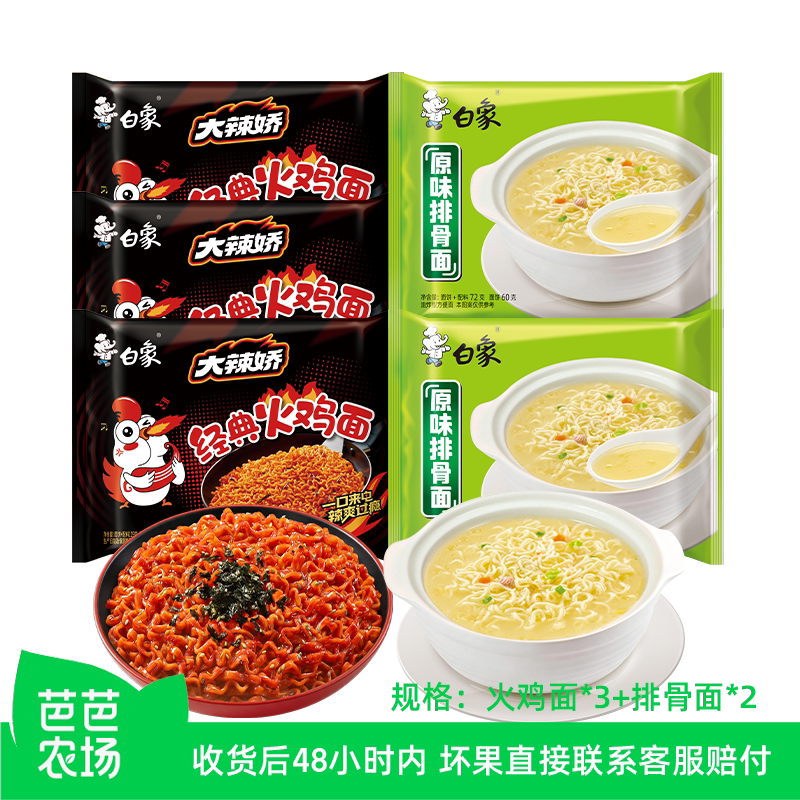 【芭芭农场兑换专享】白象火鸡面3袋排骨面2袋方便面拌面面条夜宵