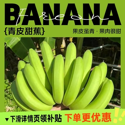 广西甜蕉青皮香蕉时令水果青皮发货需留熟产地直发自然熟香甜