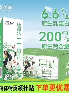 天牧圣品3.3g蛋白纯牛奶营养早餐儿童纯牛奶200mlX24盒