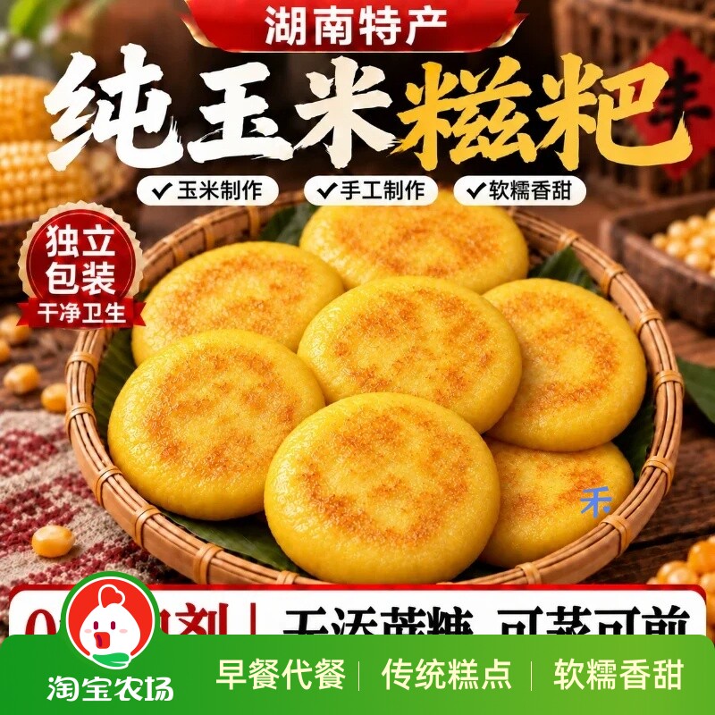 玉米糍粑纯正宗手工湖南特产粗粮杂粮饼年糕独立包装早餐高粱糯米