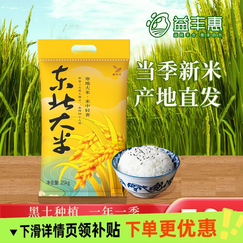 益丰惠东北大米50斤当季新米一年一季家用圆粒珍珠米