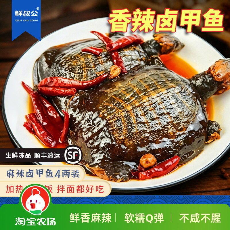 鲜叔公麻辣卤甲鱼4两真空包装开袋即食卤味熟食下酒菜食用水产