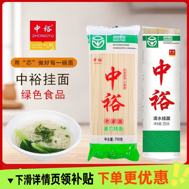 中裕麦芯挂面750g清水面条绿色食品家用早餐面方便速食汤面拌面