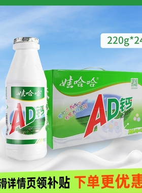 娃哈哈AD钙奶220g/瓶装儿童牛奶含乳饮料营养丰富怀旧零食整箱