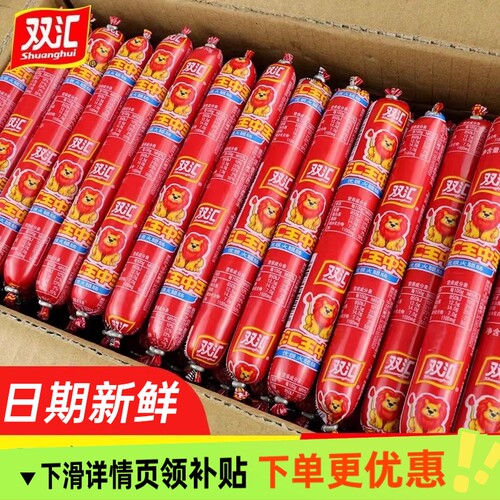 火腿肠香肠双汇王中王30支60支泡面搭档烧烤零食小吃整箱批发夜宵