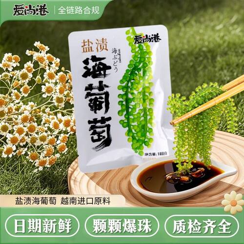 海葡萄即食  爱尚港旗舰品质  宝宝爱吃盐渍海葡萄水葡萄