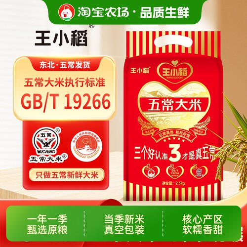 王小稻五常大米5斤真空新米