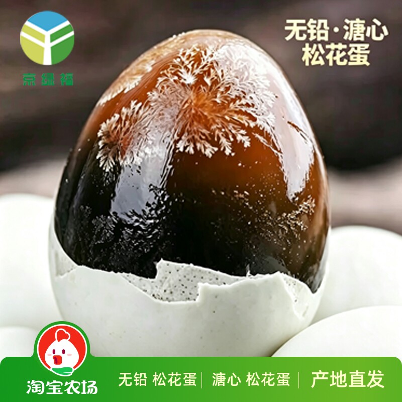 京绿福无铅工艺松花皮蛋皮蛋50-70g 土鸭蛋松花蛋溏心砂心包邮