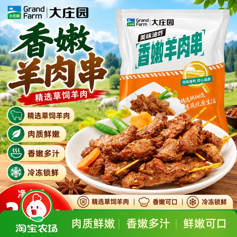 大庄园羊肉串牙签羊肉空气炸锅烧烤食材孜然腌制半成品优选冷冻