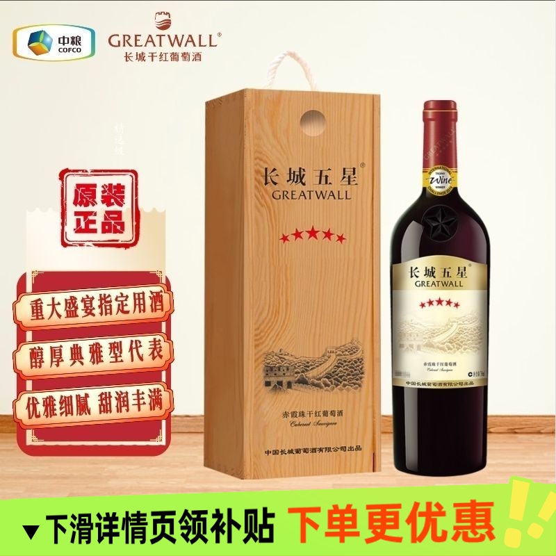 长城正品五星赤霞珠干红葡萄酒木盒礼盒装750ml高品质长城五星