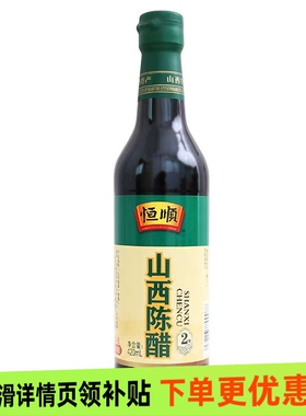 恒顺山西陈醋2年420ml食用纯粮酿造醋香浓调味料凉拌烹饪