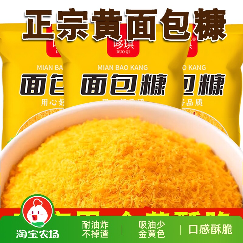 黄面包糠家用油炸炸鸡食品级面包糠小包装南瓜饼食用面包糖酥脆