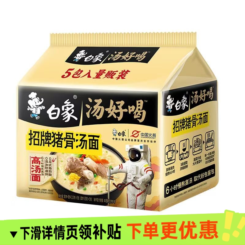 白象方便面汤好喝招牌猪骨汤面5袋老母鸡汤辣牛肉多口味组合装