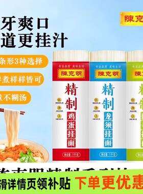 陈克明1kg精制龙须面挂面鸡蛋面阳春面主食拌面速食面条自煮宽面