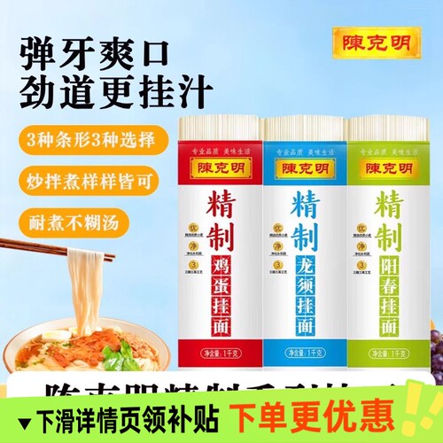 陈克明1kg精制龙须面挂面鸡蛋面阳春面主食拌面速食面条自煮宽面