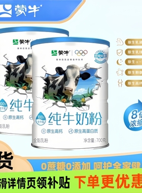 蒙牛纯牛奶粉700g生牛乳奶粉全家营养中老年营养早餐冲饮奶粉
