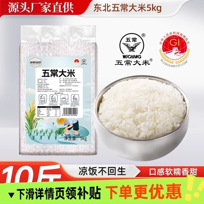 东北五常大米5公斤当季新米东北大米农家囤货装长粒大米香糯包邮