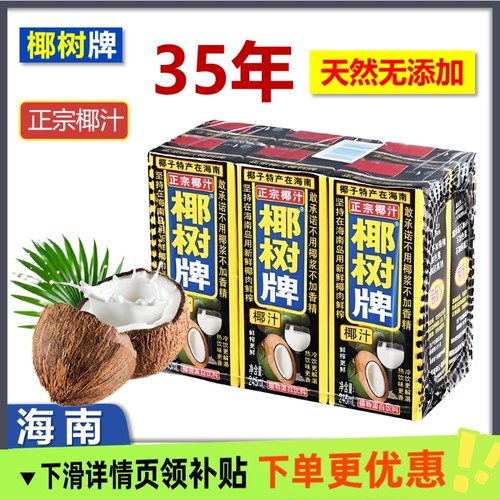 正宗椰树牌椰汁海南特产植物蛋白饮料盒装245ml/盒