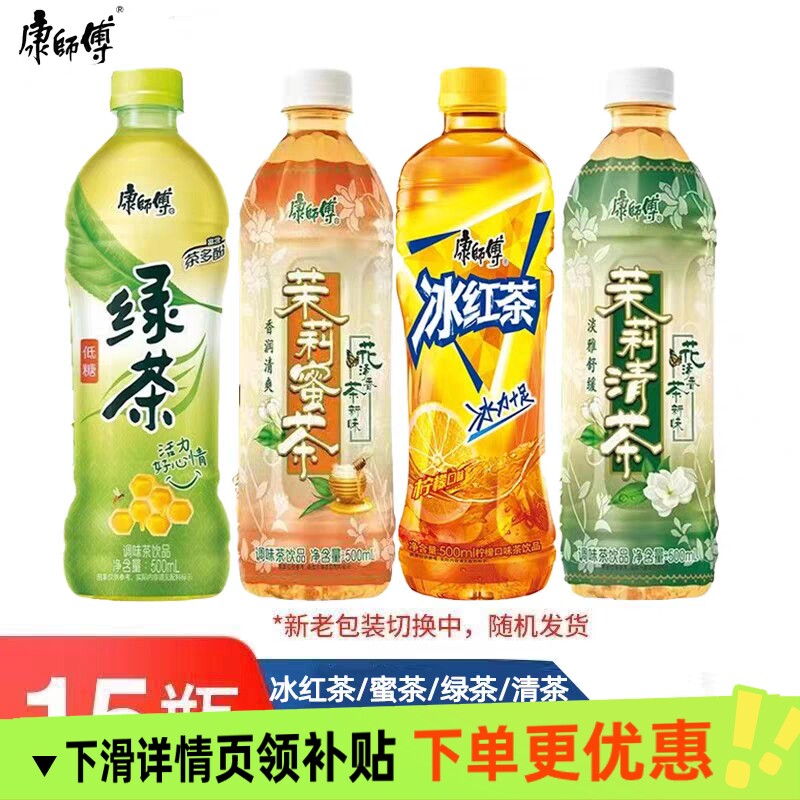 康师傅冰红茶茉莉蜜茶绿茶饮料清茶500ml*15瓶整箱装包邮低糖盒装