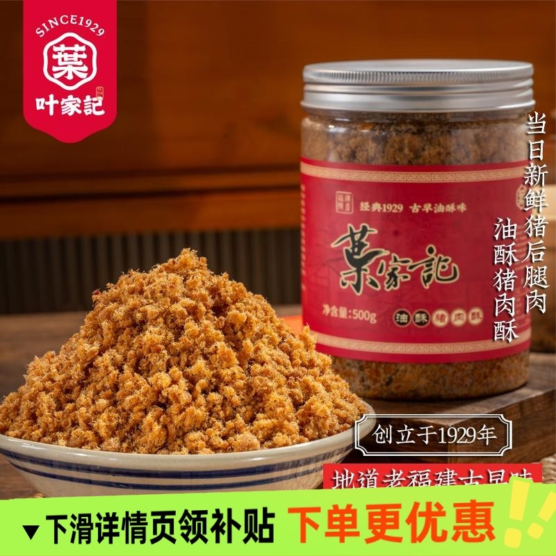 叶家记福建特产油酥猪肉松500g罐装寿司拌粥面包料理美味肉松,零食/坚果/特产,猪肉类,淘宝优惠券,粉丝福利购,淘宝优惠卷