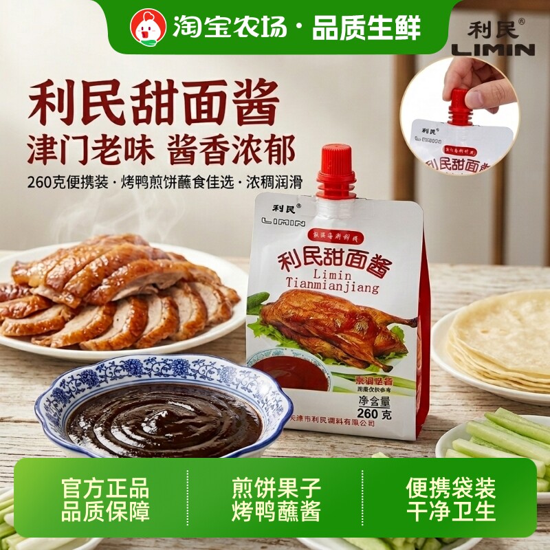利民甜面酱天津正宗260g*2手抓饼炸酱煎饼烤鸭蘸酱家用番茄酱袋装