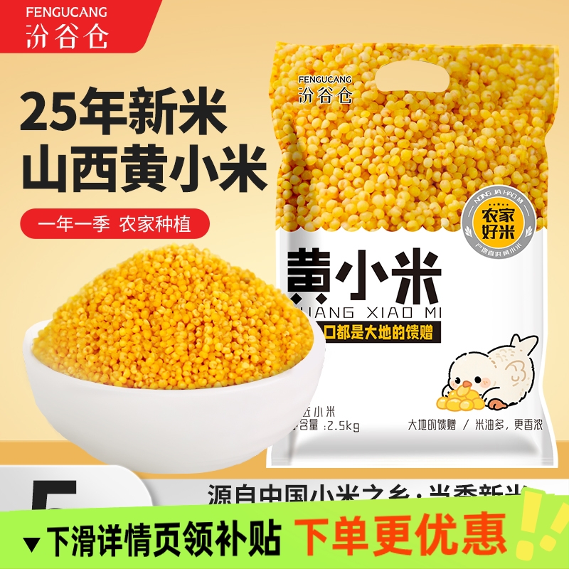 汾谷仓山西黄小米2025新鲜米油小米黄小米宝宝米月子米煮粥杂粮