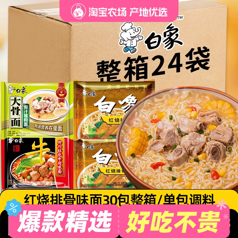 白象大骨面方便面原汁猪骨红烧排骨牛肉干吃速食泡面24袋整箱装
