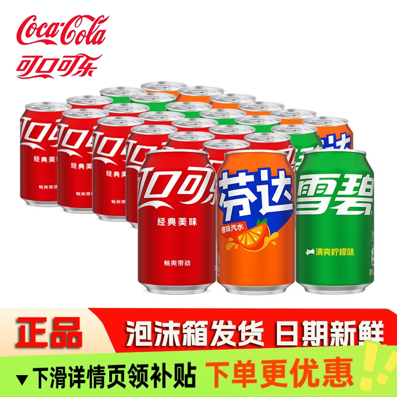 可口可乐330mlX24罐雪碧芬达经典混合装碳酸饮料可乐汽水听装批发