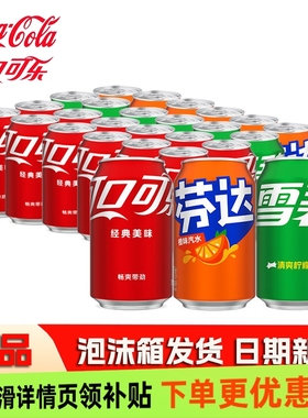 可口可乐330mlX24罐雪碧芬达经典混合装碳酸饮料可乐汽水听装批发