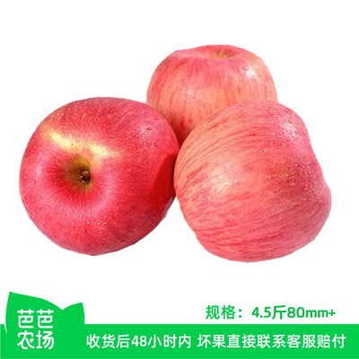 【芭芭农场】山东烟台红富士苹果4.5斤80mm+