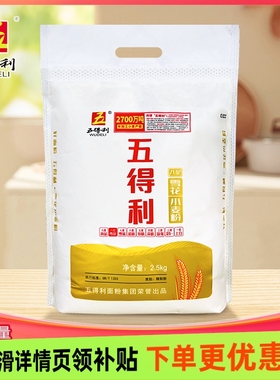 五得利面粉 五星特精2.5kg 包子饺子馒头家用小麦粉5斤装中筋面粉