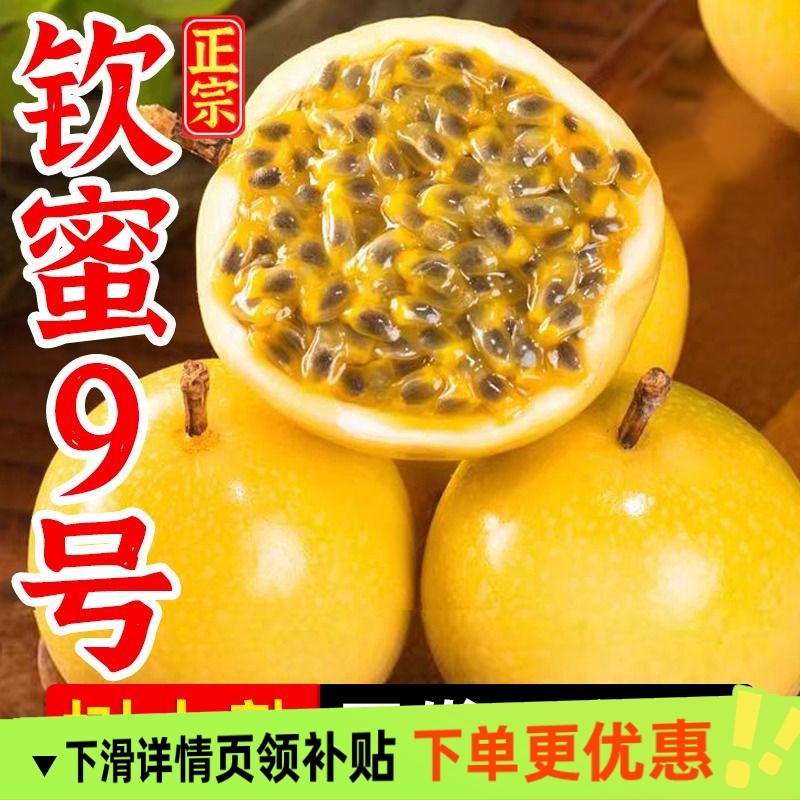 正宗钦蜜9号黄金百香果新鲜水果广西当季大整箱包邮黄白皮特大果,水产肉类/新鲜蔬果/熟食,百香果,淘宝优惠券,粉丝福利购,淘宝优惠卷