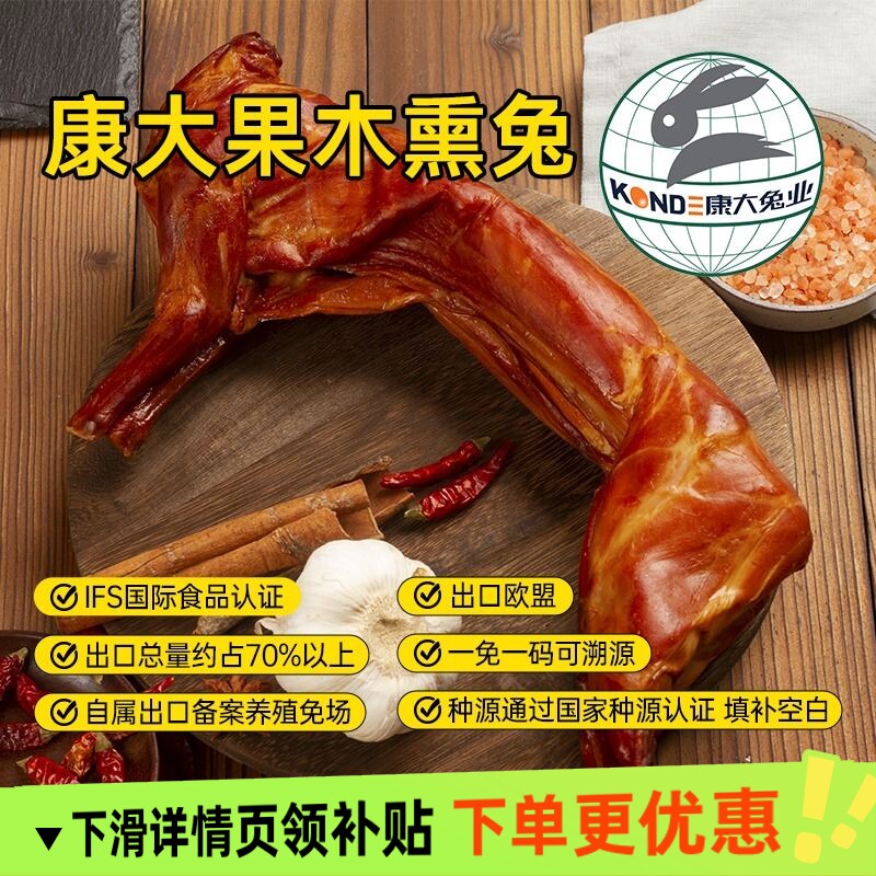 康大食品果木熏兔开袋即食图片