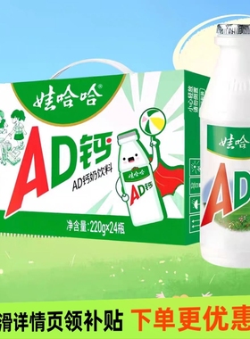 [11月]娃哈哈AD钙奶220g24瓶装每箱儿时记忆经典牛奶便携游玩