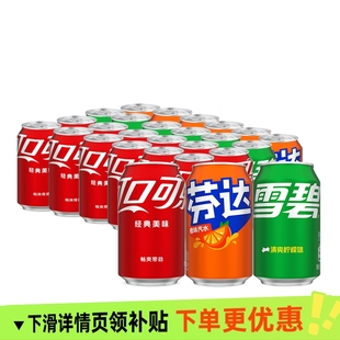 可口可乐330mlX24罐雪碧芬达经典混合装碳酸饮料可乐汽水听装批发